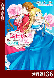 悪役令嬢に転生したはずが、主人公よりも溺愛されてるみたいです【分冊版】 (ラワーレコミックス)