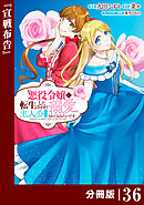 悪役令嬢に転生したはずが、主人公よりも溺愛されてるみたいです【分冊版】 (ラワーレコミックス) 36