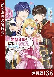 悪役令嬢に転生したはずが、主人公よりも溺愛されてるみたいです【分冊版】 (ラワーレコミックス)