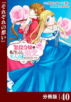 悪役令嬢に転生したはずが、主人公よりも溺愛されてるみたいです【分冊版】 (ラワーレコミックス)