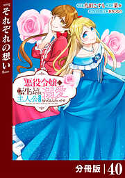 悪役令嬢に転生したはずが、主人公よりも溺愛されてるみたいです【分冊版】 (ラワーレコミックス)