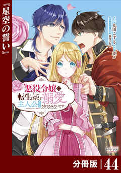 悪役令嬢に転生したはずが、主人公よりも溺愛されてるみたいです【分冊版】 (ラワーレコミックス)
