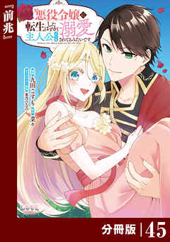 悪役令嬢に転生したはずが、主人公よりも溺愛されてるみたいです【分冊版】 (ラワーレコミックス)