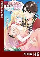 悪役令嬢に転生したはずが、主人公よりも溺愛されてるみたいです【分冊版】 (ラワーレコミックス) 46