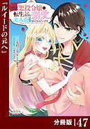 悪役令嬢に転生したはずが、主人公よりも溺愛されてるみたいです【分冊版】 (ラワーレコミックス) 47