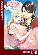 悪役令嬢に転生したはずが、主人公よりも溺愛されてるみたいです【分冊版】 (ラワーレコミックス) 50