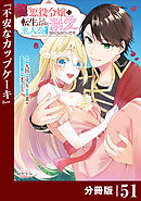 悪役令嬢に転生したはずが、主人公よりも溺愛されてるみたいです【分冊版】 (ラワーレコミックス) 51