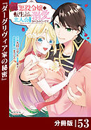 悪役令嬢に転生したはずが、主人公よりも溺愛されてるみたいです【分冊版】 (ラワーレコミックス) 53