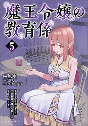 魔王令嬢の教育係～勇者学院を追放された平民教師は魔王の娘たちの家庭教師となる～