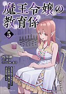 魔王令嬢の教育係～勇者学院を追放された平民教師は魔王の娘たちの家庭教師となる～（ポルカコミックス）５