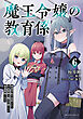 魔王令嬢の教育係～勇者学院を追放された平民教師は魔王の娘たちの家庭教師となる～（ポルカコミックス）６