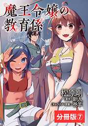 魔王令嬢の教育係～勇者学院を追放された平民教師は魔王の娘たちの家庭教師となる～【分冊版】