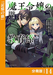 魔王令嬢の教育係～勇者学院を追放された平民教師は魔王の娘たちの家庭教師となる～【分冊版】