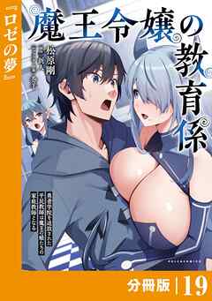 魔王令嬢の教育係～勇者学院を追放された平民教師は魔王の娘たちの家庭教師となる～【分冊版】