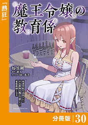 魔王令嬢の教育係～勇者学院を追放された平民教師は魔王の娘たちの家庭教師となる～【分冊版】