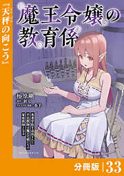 魔王令嬢の教育係～勇者学院を追放された平民教師は魔王の娘たちの家庭教師となる～【分冊版】
