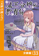 魔王令嬢の教育係～勇者学院を追放された平民教師は魔王の娘たちの家庭教師となる～ 【分冊版】（ポルカコミックス）３３