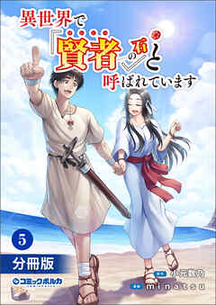 異世界で『賢者……の石』と呼ばれています【分冊版】