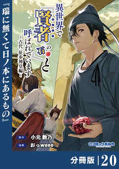 異世界で『賢者……の石』と呼ばれています【分冊版】（ポルカコミックス）２０