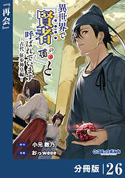 異世界で『賢者……の石』と呼ばれています【分冊版】