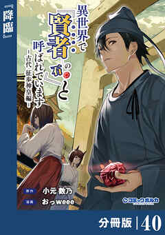 異世界で『賢者……の石』と呼ばれています【分冊版】