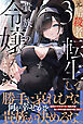 元暗殺者、転生して貴族の令嬢になりました。【電子版特典付】３