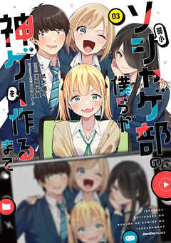 弱小ソシャゲ部の僕らが神ゲーを作るまで