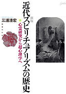 新版　近代スピリチュアリズムの歴史