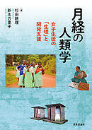 月経の人類学――女子生徒の「生理」と開発支援