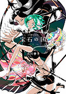 宝石の国 ３ 市川春子 漫画 無料試し読みなら 電子書籍ストア ブックライブ