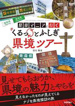 県境マニアと行く くるっとふしぎ県境ツアー