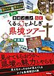 県境マニアと行く くるっとふしぎ県境ツアー