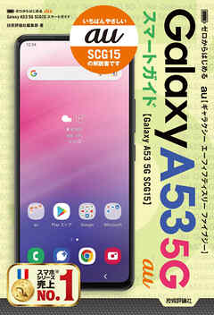 ゼロからはじめる au Galaxy A53 5G SCG15 スマートガイド - 技術評論
