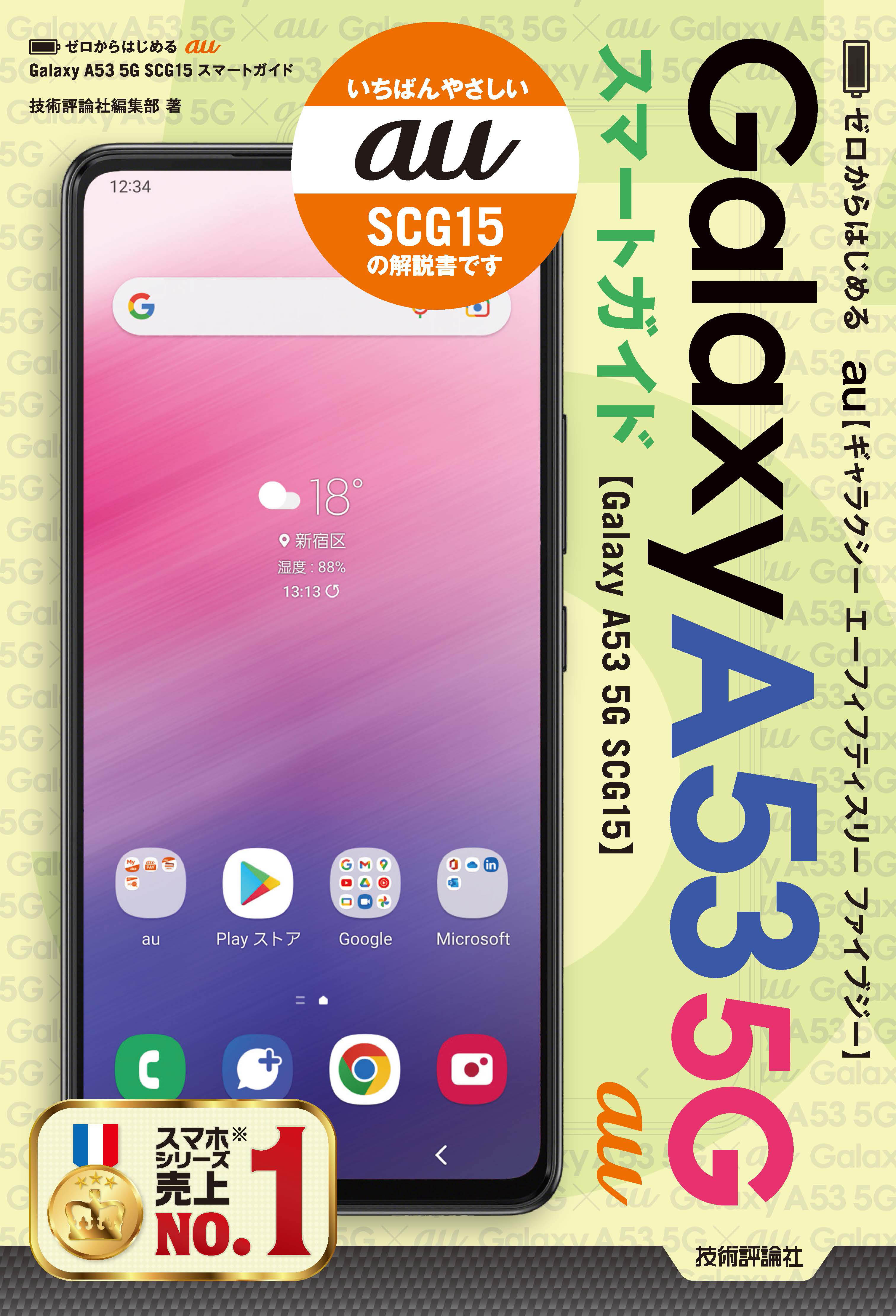 ゼロからはじめる au Galaxy A53 5G SCG15 スマートガイド - 技術評論