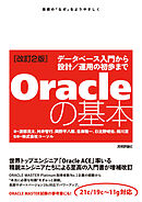 ［改訂2版］Oracleの基本～データベース入門から設計／運用の初歩まで