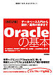 ［改訂2版］Oracleの基本～データベース入門から設計／運用の初歩まで