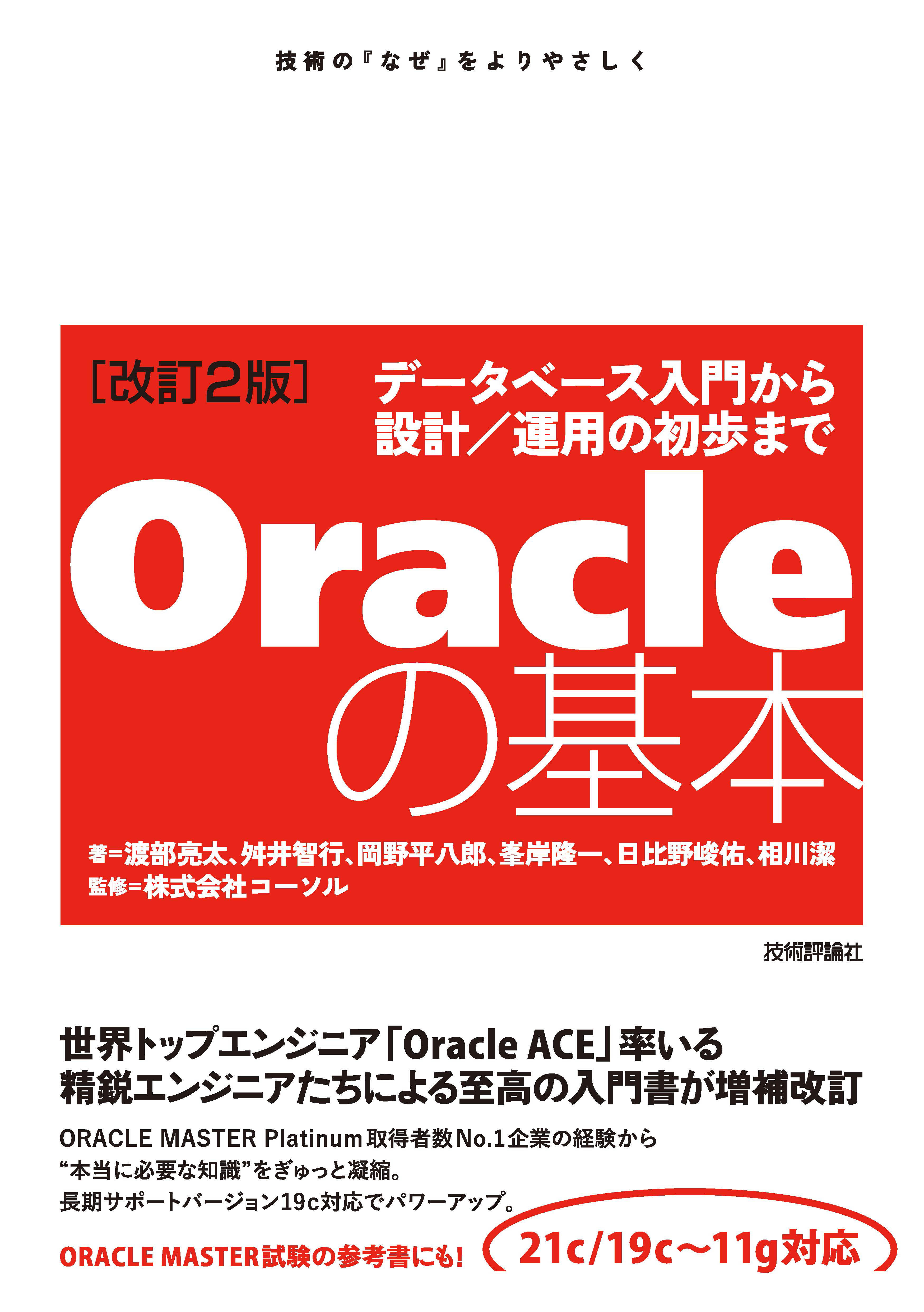 改訂2版］Oracleの基本～データベース入門から設計／運用の初歩まで