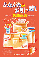 ぶたぶたのお引っ越し