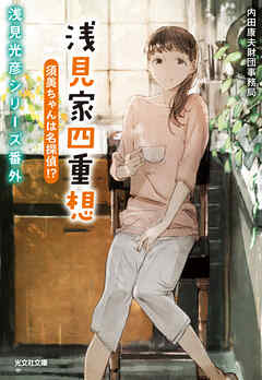 浅見家四重想 須美ちゃんは名探偵！？～浅見光彦シリーズ番外～