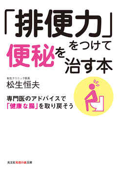 「排便力」をつけて便秘を治す本～専門医のアドバイスで「健康な腸」を取り戻そう～