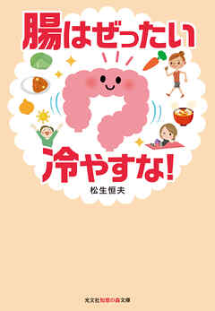 腸はぜったい冷やすな！