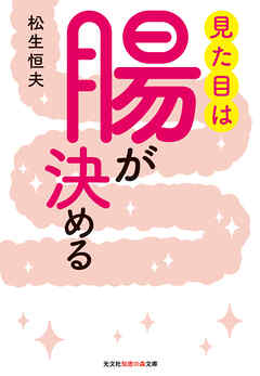 見た目は腸が決める