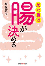 見た目は腸が決める