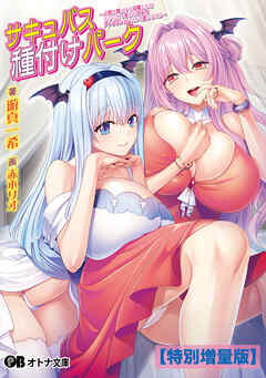 サキュバス種付けパーク ～人間を餌にする淫魔たちをわからせて孕ませオナホアトラクションにして遊びまくる～【電子書籍限定特別増量版】