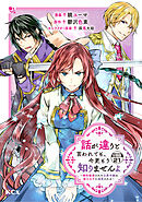 話が違うと言われても、今更もう知りませんよ　～婚約破棄された公爵令嬢は第七王子に溺愛される～　分冊版（２１）
