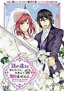 話が違うと言われても、今更もう知りませんよ　～婚約破棄された公爵令嬢は第七王子に溺愛される～　分冊版（２９）