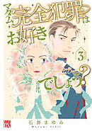 マダム、完全犯罪はお好きでしょう？　3