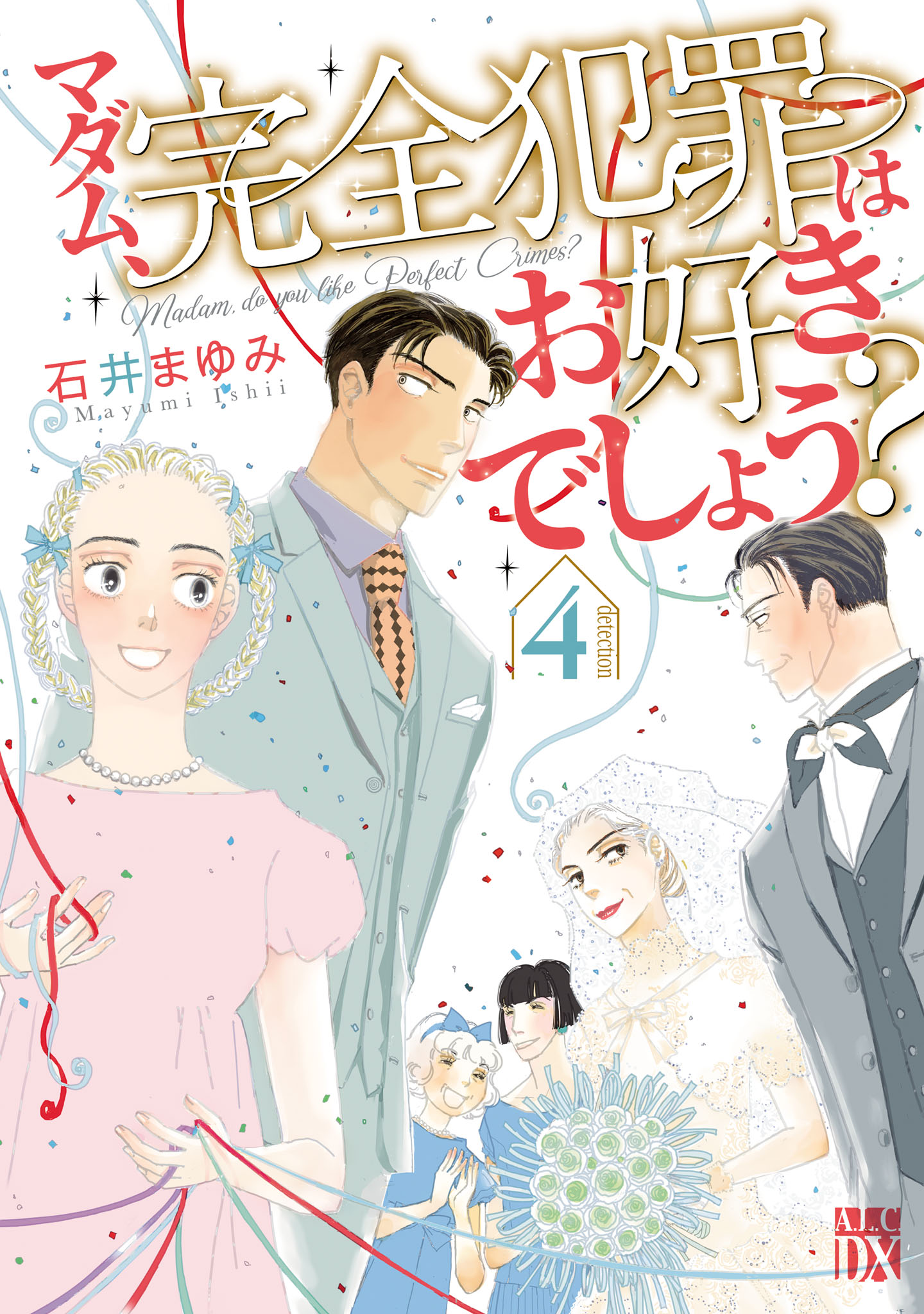 マダム、完全犯罪はお好きでしょう？ ４（最新刊） - 石井まゆみ