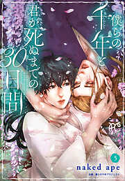 僕らの千年と君が死ぬまでの30日間