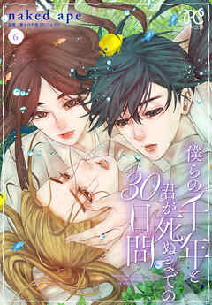 僕らの千年と君が死ぬまでの30日間